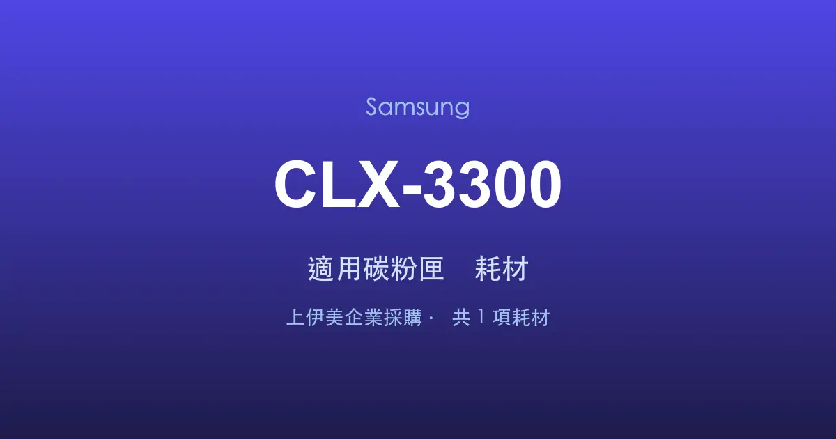 Samsung CLX-3300 適用碳粉匣與耗材