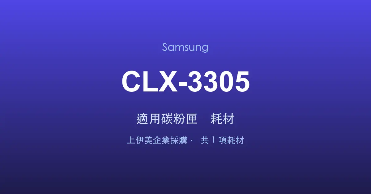 Samsung CLX-3305 適用碳粉匣與耗材