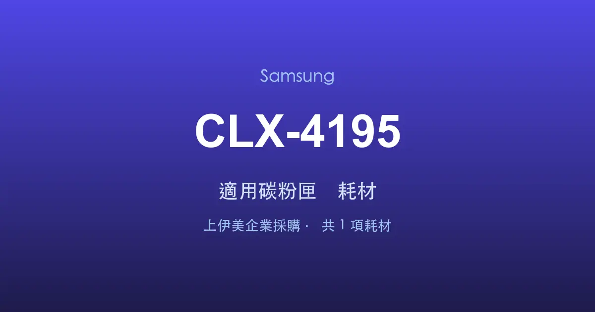 Samsung CLX-4195 適用碳粉匣與耗材