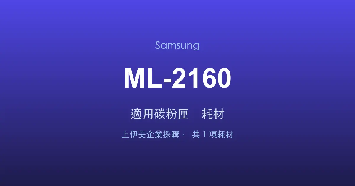 Samsung ML-2160 適用碳粉匣與耗材