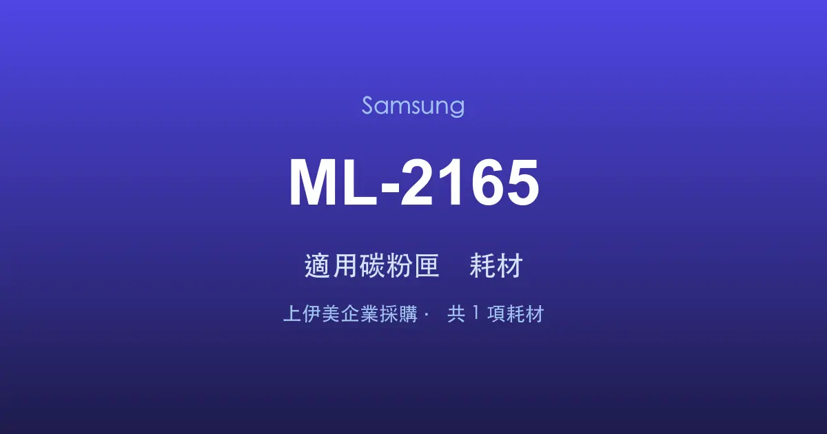 Samsung ML-2165 適用碳粉匣與耗材
