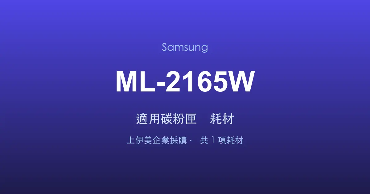 Samsung ML-2165W 適用碳粉匣與耗材
