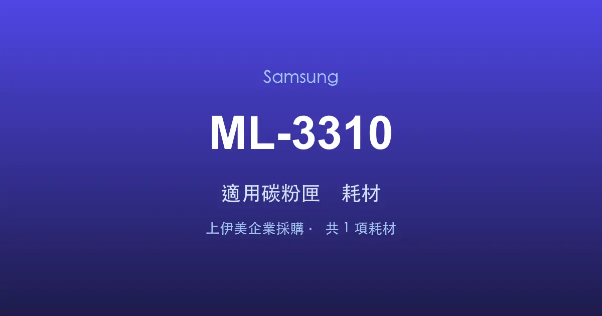 Samsung ML-3310 適用碳粉匣與耗材
