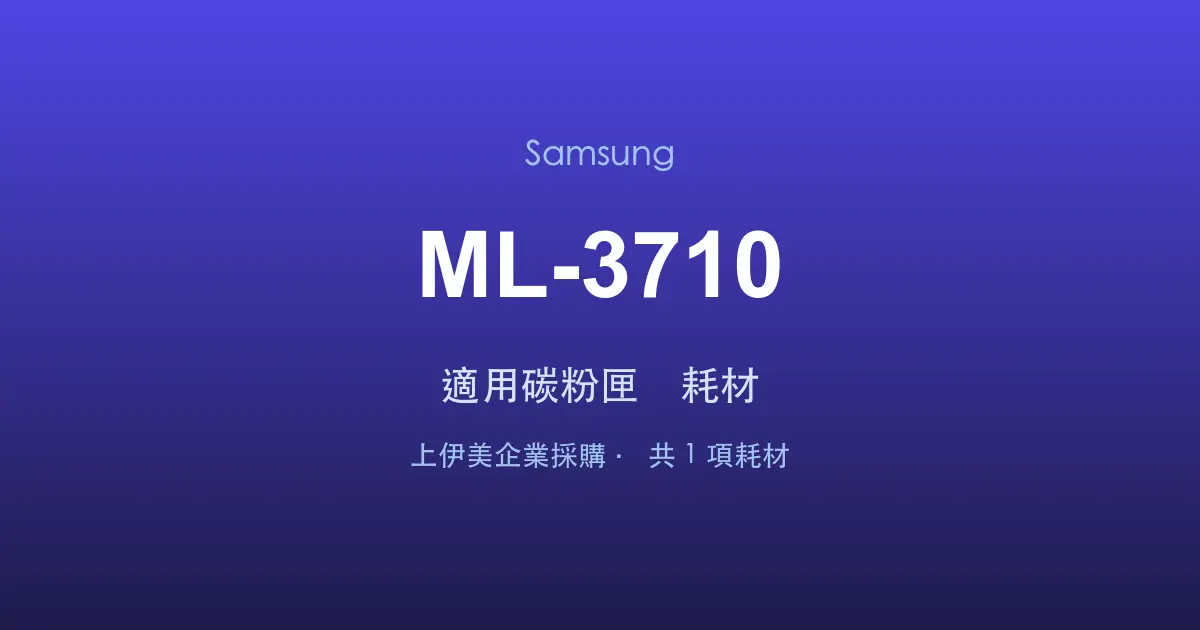Samsung ML-3710 適用碳粉匣與耗材