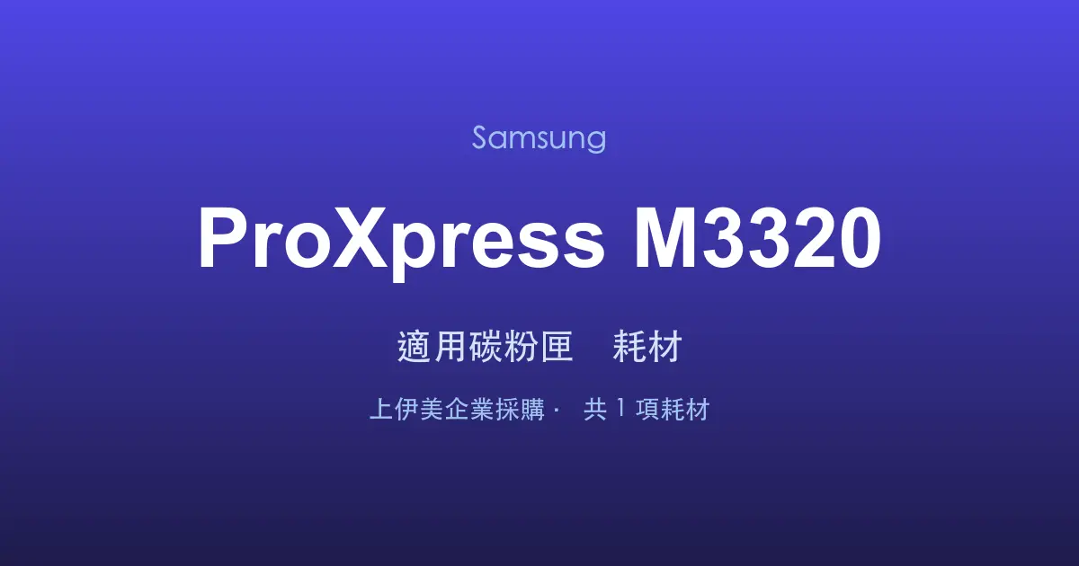 Samsung ProXpress M3320 適用碳粉匣與耗材