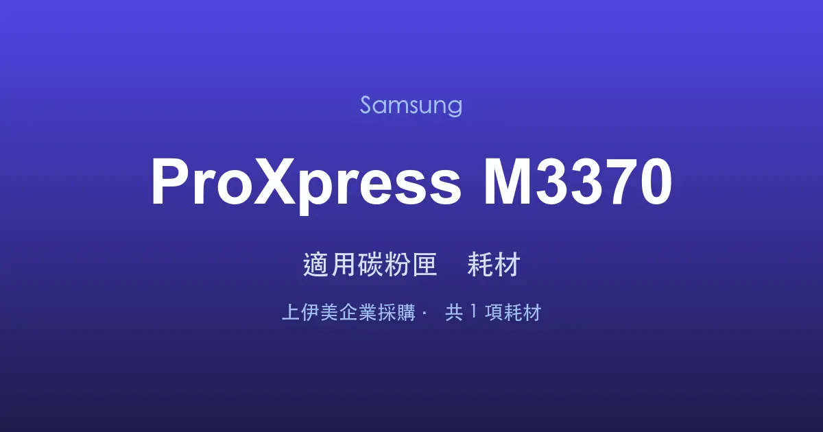 Samsung ProXpress M3370 適用碳粉匣與耗材