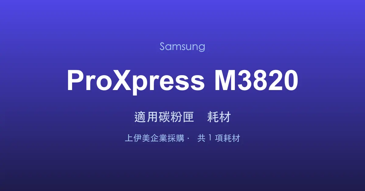 Samsung ProXpress M3820 適用碳粉匣與耗材