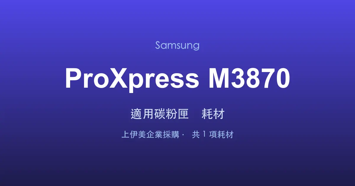Samsung ProXpress M3870 適用碳粉匣與耗材
