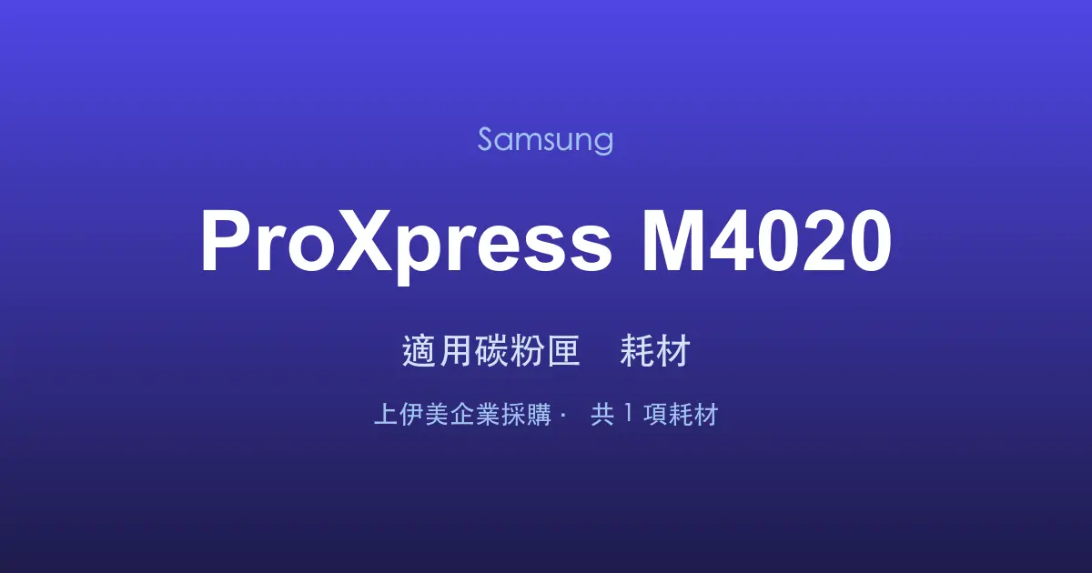 Samsung ProXpress M4020 適用碳粉匣與耗材