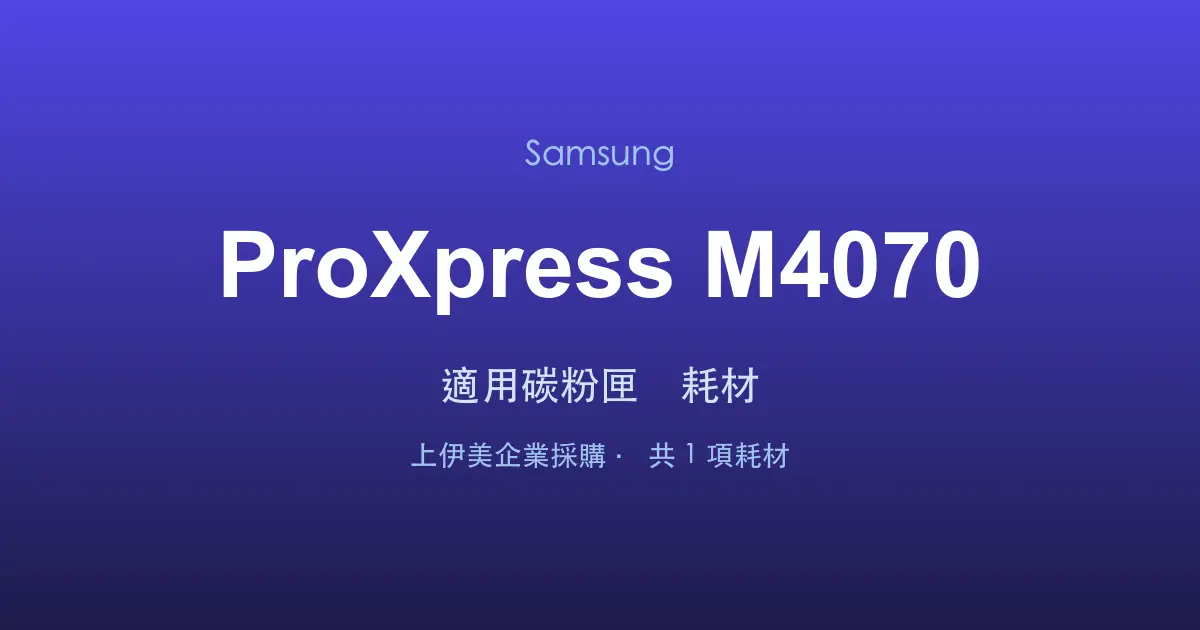 Samsung ProXpress M4070 適用碳粉匣與耗材