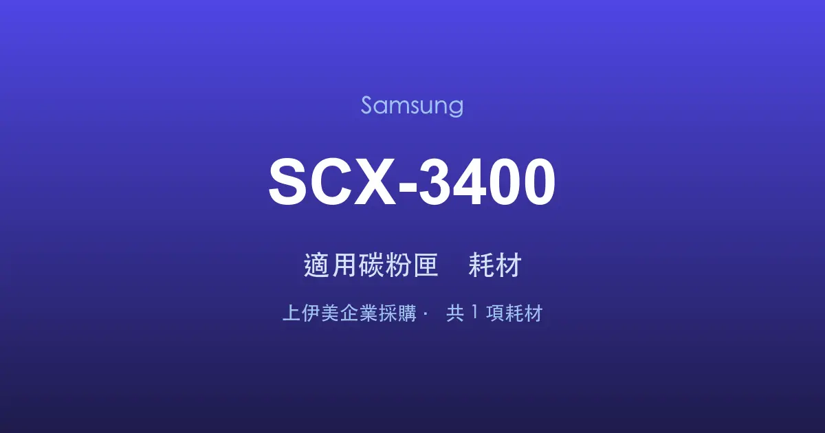 Samsung SCX-3400 適用碳粉匣與耗材