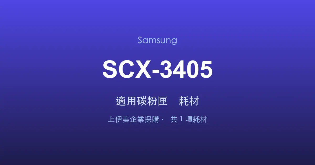 Samsung SCX-3405 適用碳粉匣與耗材