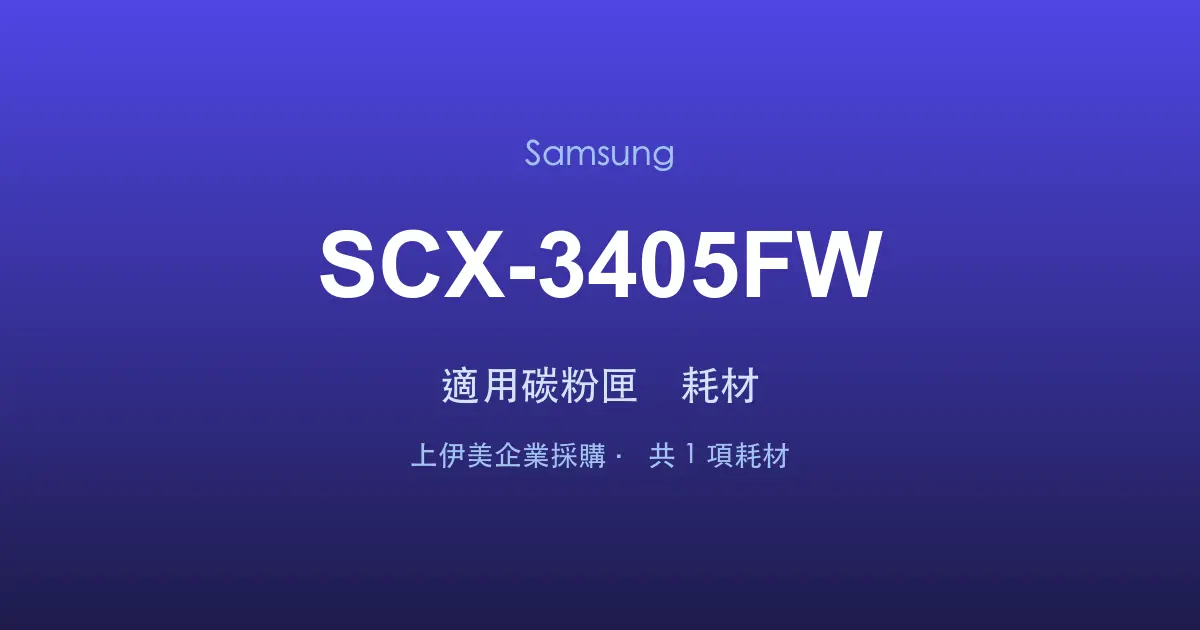 Samsung SCX-3405FW 適用碳粉匣與耗材