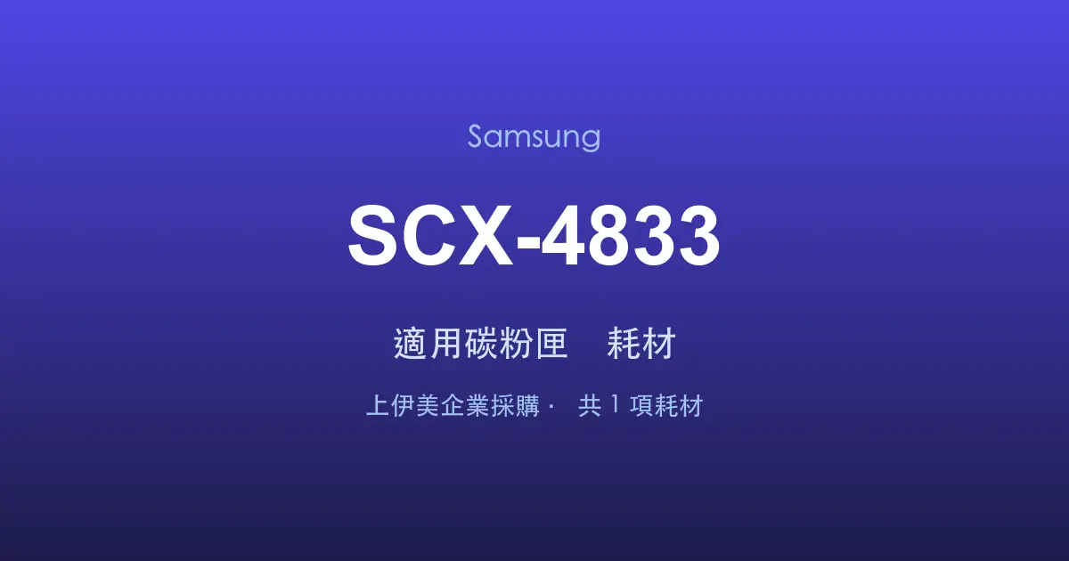 Samsung SCX-4833 適用碳粉匣與耗材