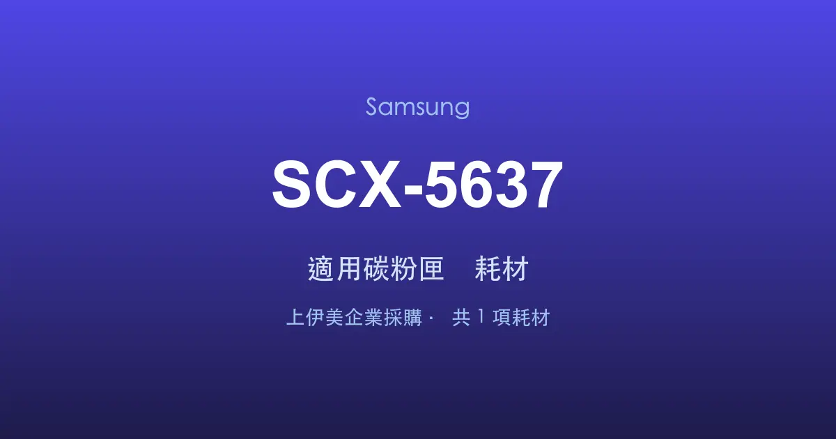 Samsung SCX-5637 適用碳粉匣與耗材