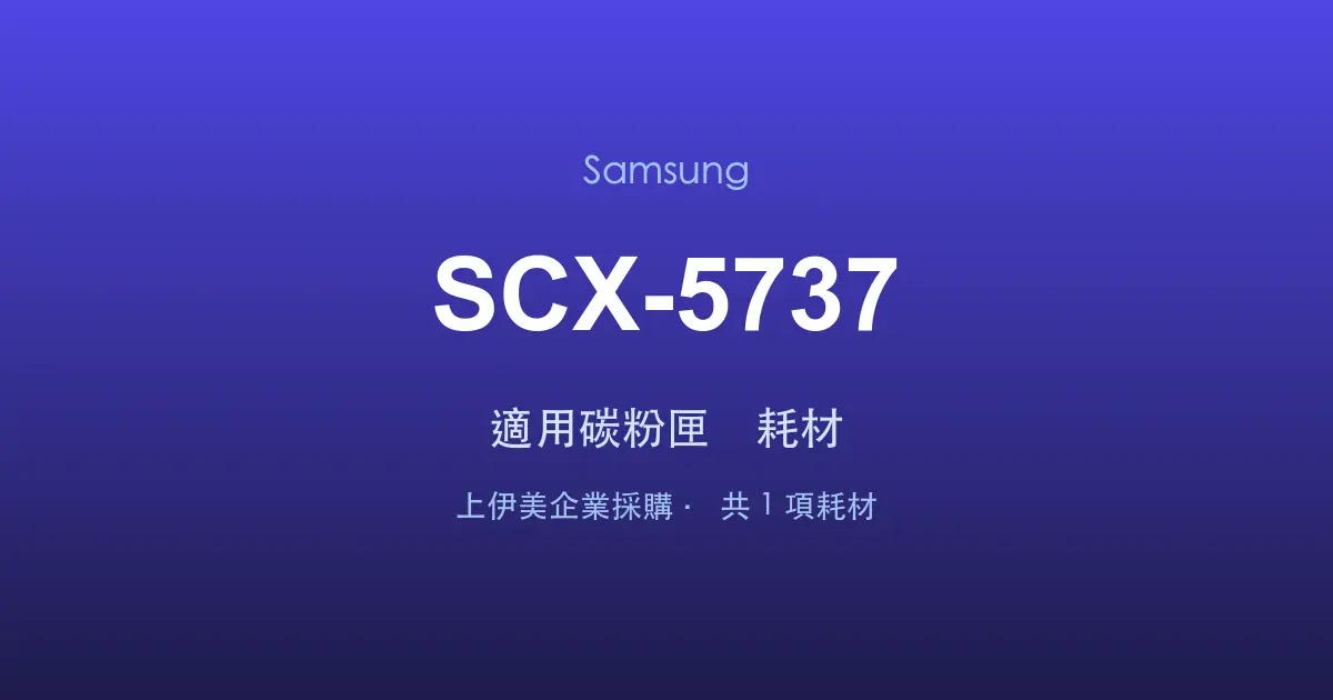 Samsung SCX-5737 適用碳粉匣與耗材