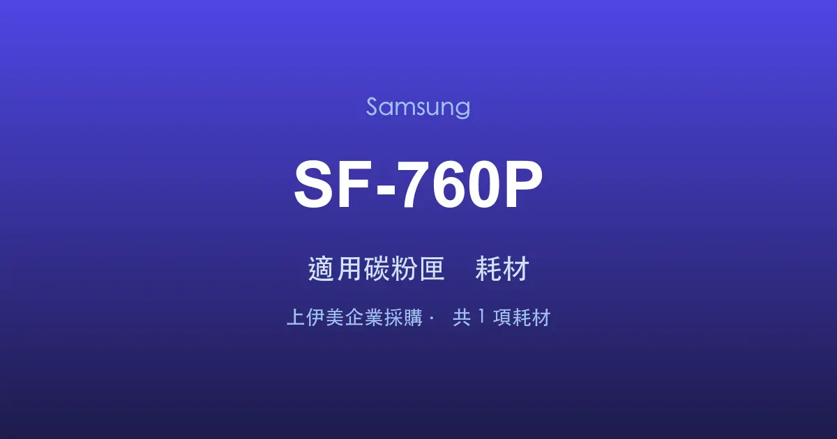 Samsung SF-760P 適用碳粉匣與耗材