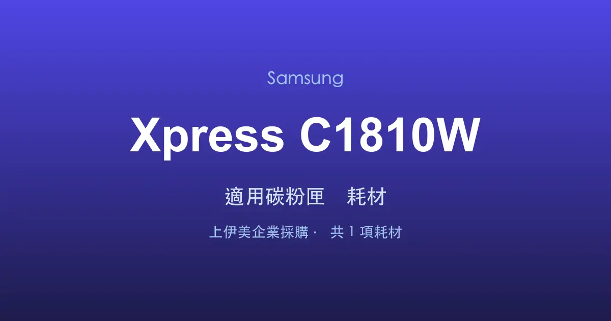 Samsung Xpress C1810W 適用碳粉匣與耗材