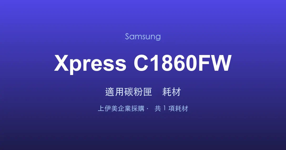 Samsung Xpress C1860FW 適用碳粉匣與耗材