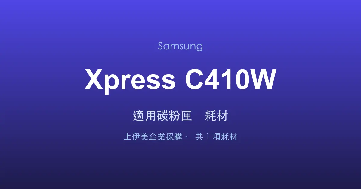 Samsung Xpress C410W 適用碳粉匣與耗材
