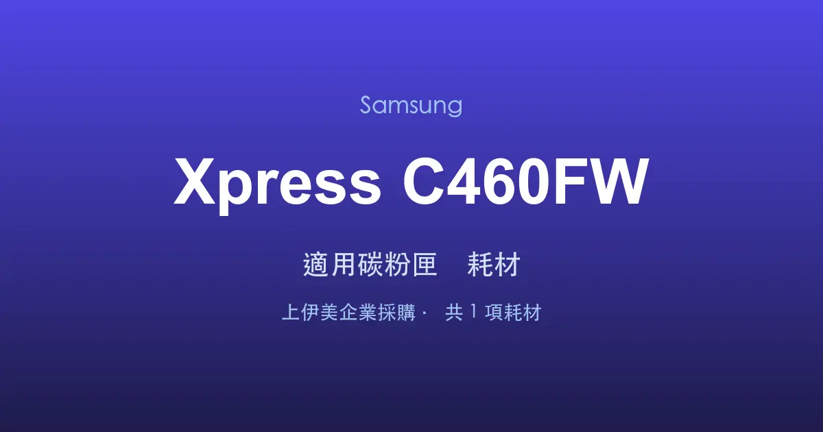 Samsung Xpress C460FW 適用碳粉匣與耗材