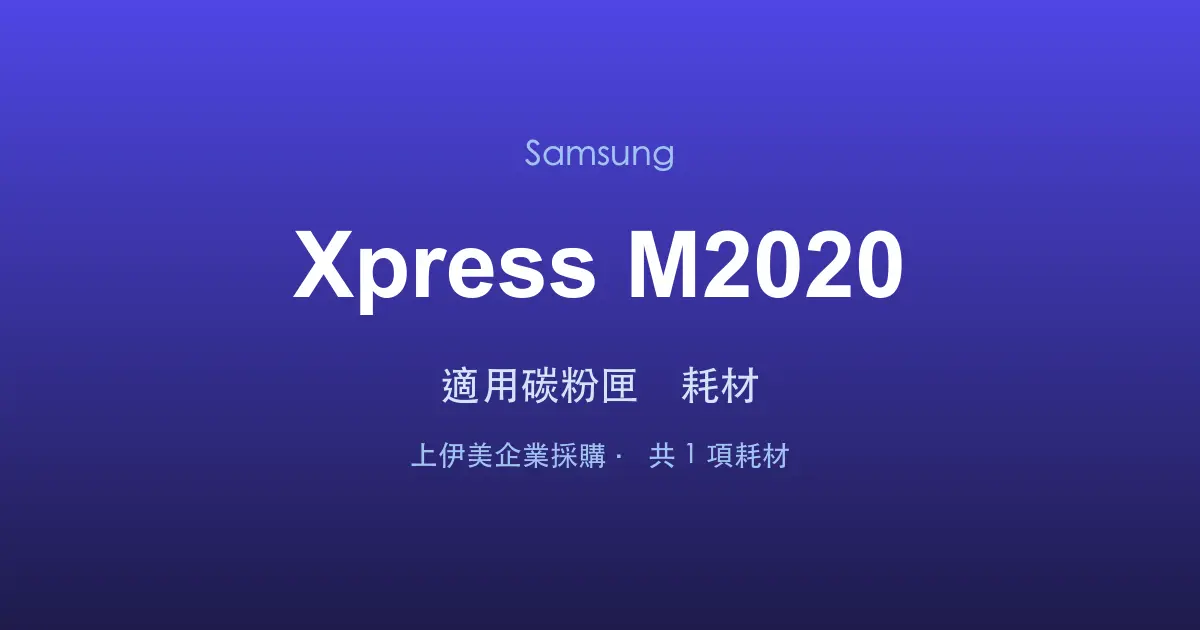 Samsung Xpress M2020 適用碳粉匣與耗材