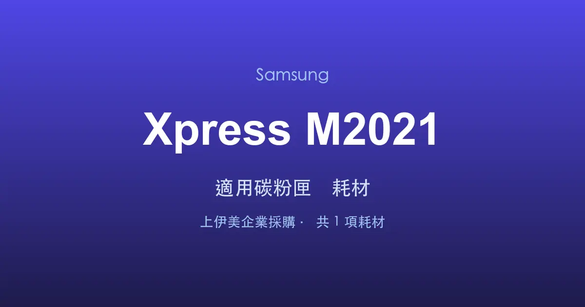 Samsung Xpress M2021 適用碳粉匣與耗材