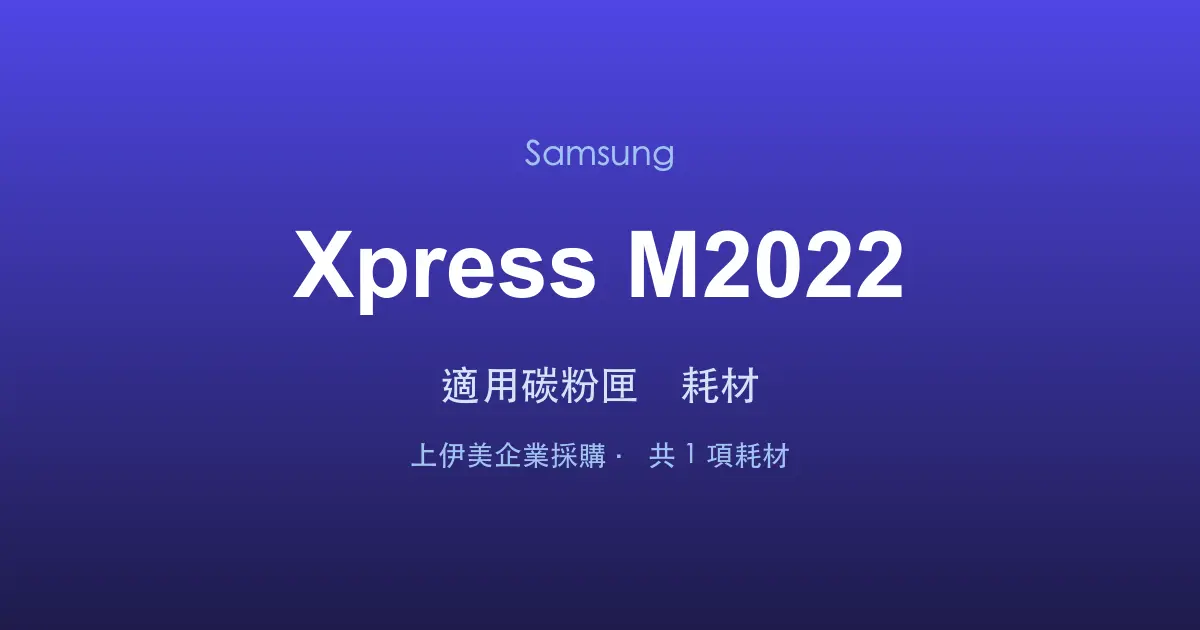 Samsung Xpress M2022 適用碳粉匣與耗材
