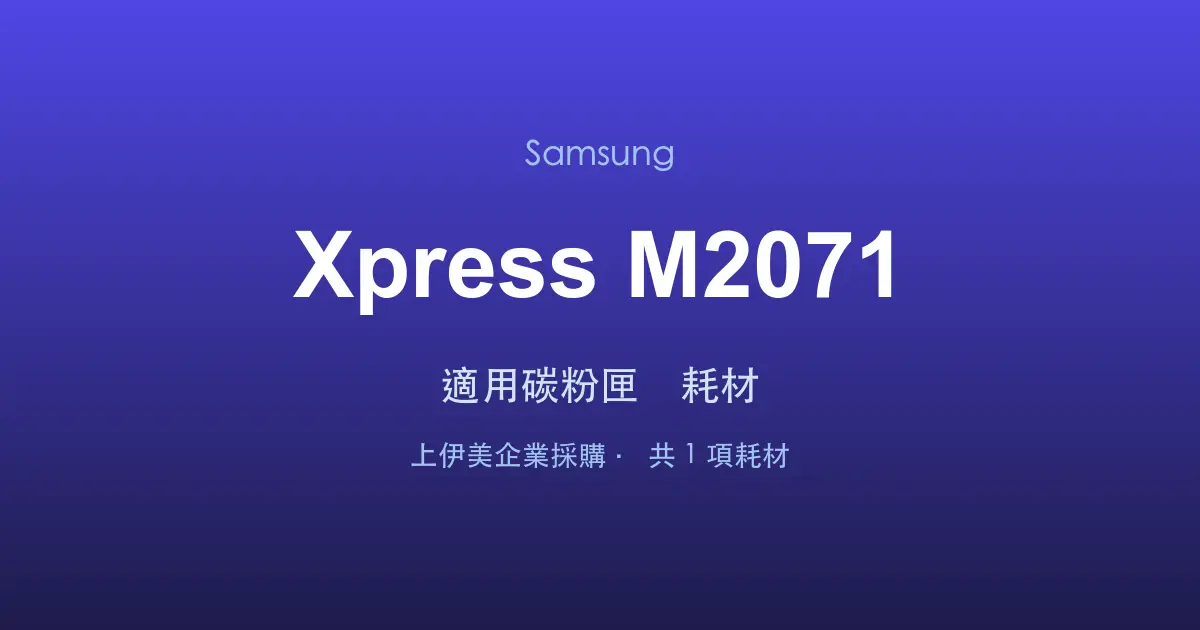 Samsung Xpress M2071 適用碳粉匣與耗材
