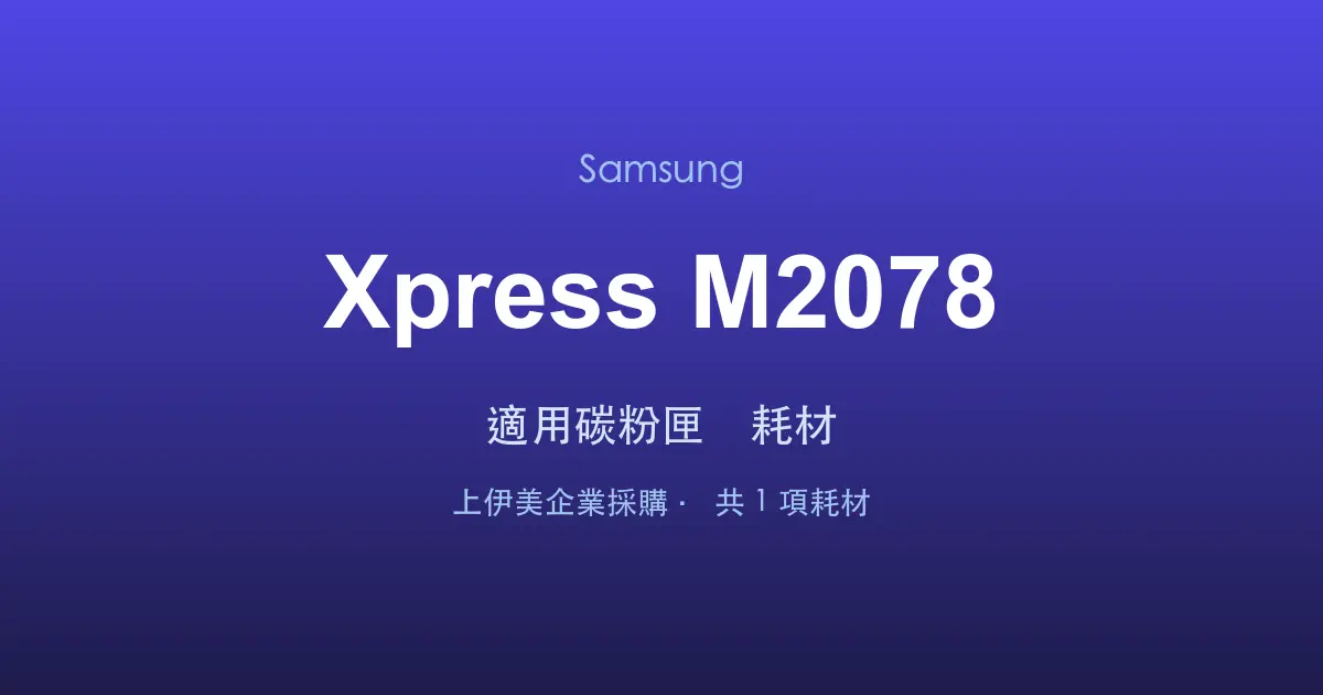Samsung Xpress M2078 適用碳粉匣與耗材