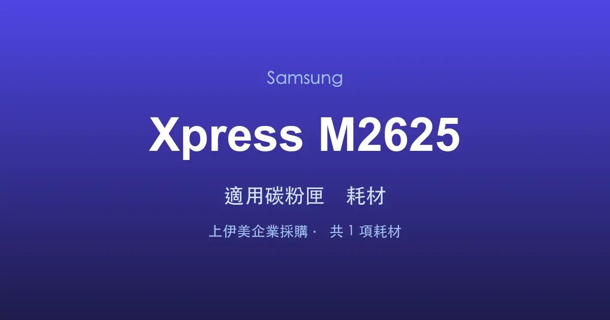 Samsung Xpress M2625 適用碳粉匣與耗材
