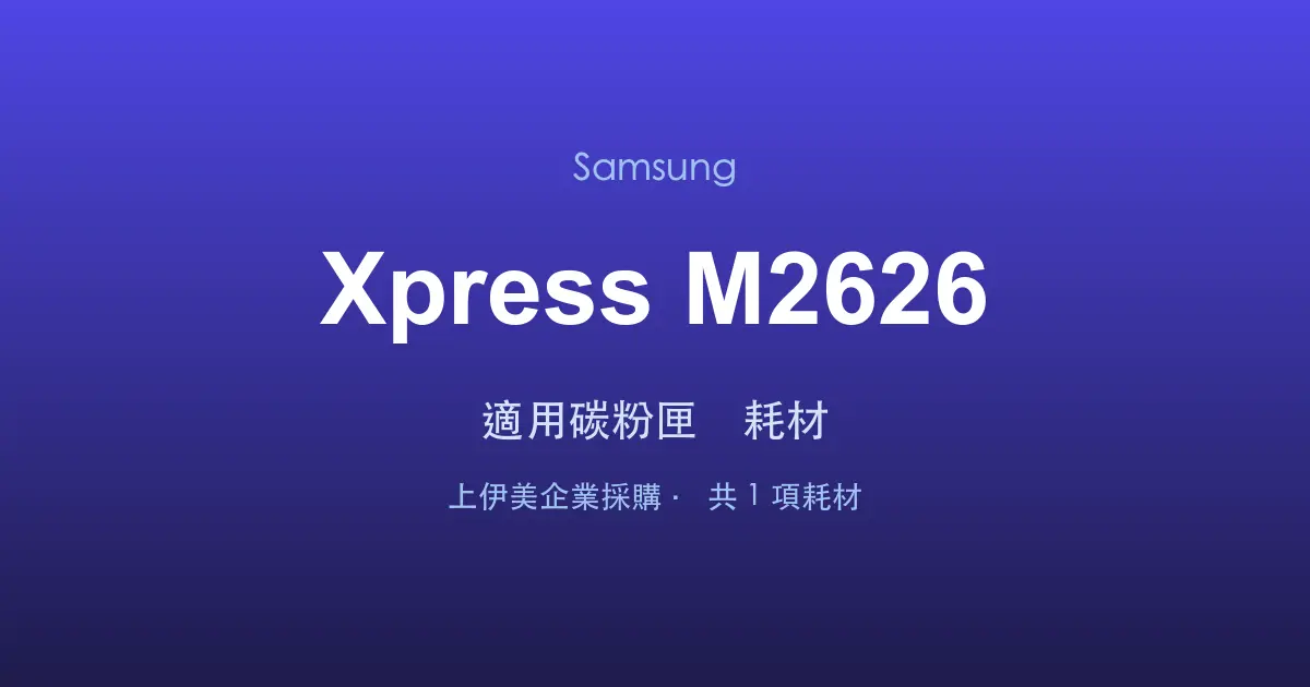 Samsung Xpress M2626 適用碳粉匣與耗材