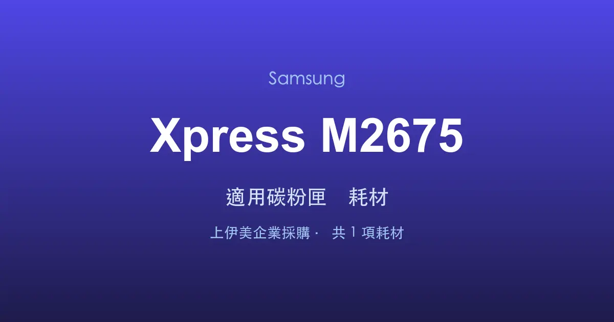 Samsung Xpress M2675 適用碳粉匣與耗材