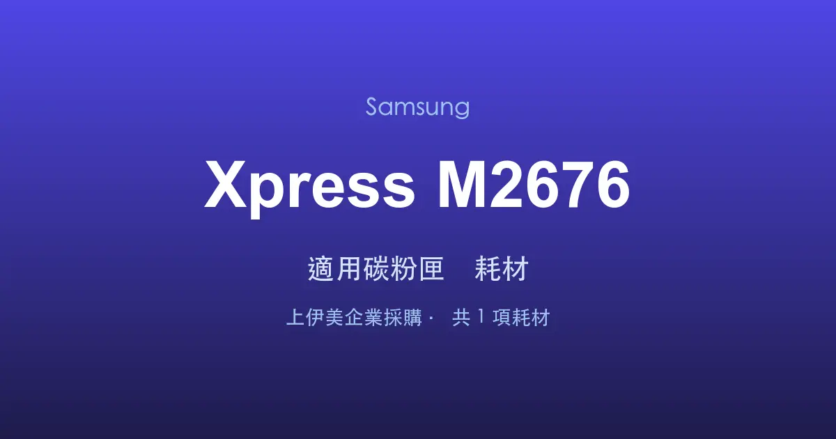 Samsung Xpress M2676 適用碳粉匣與耗材