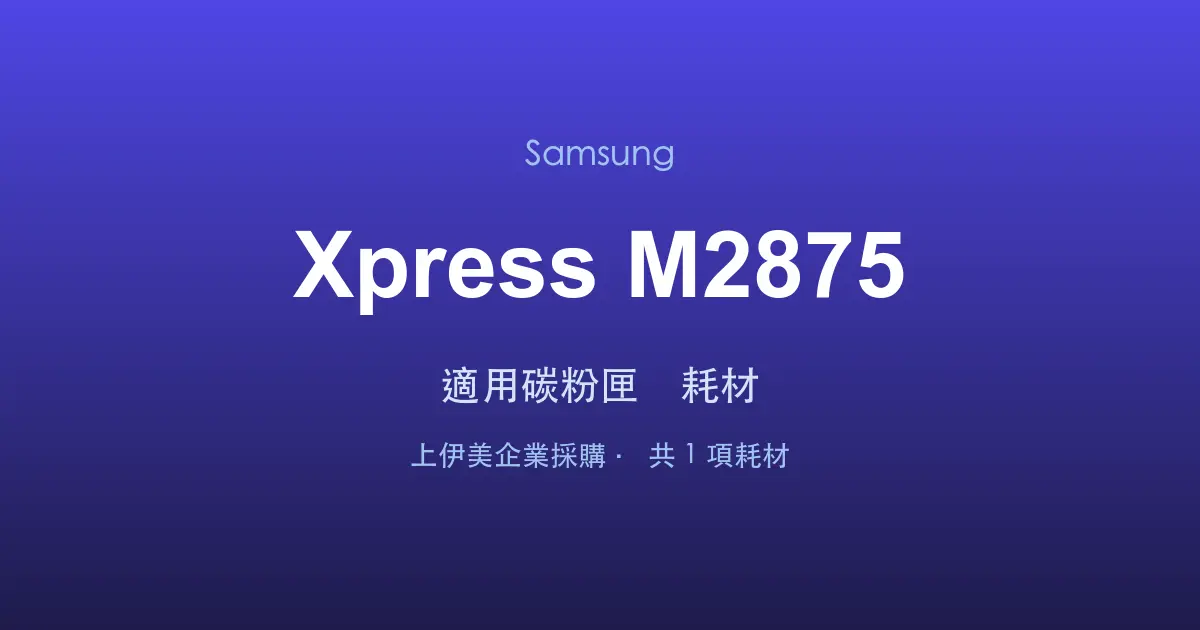Samsung Xpress M2875 適用碳粉匣與耗材