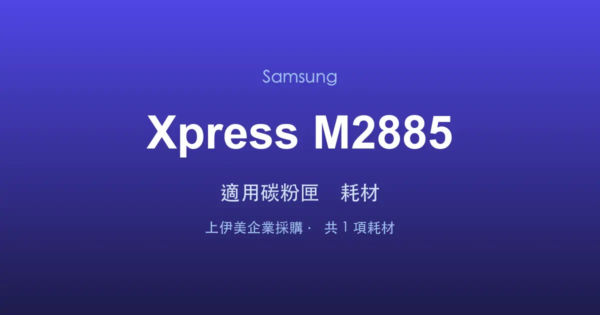 Samsung Xpress M2885 適用碳粉匣與耗材