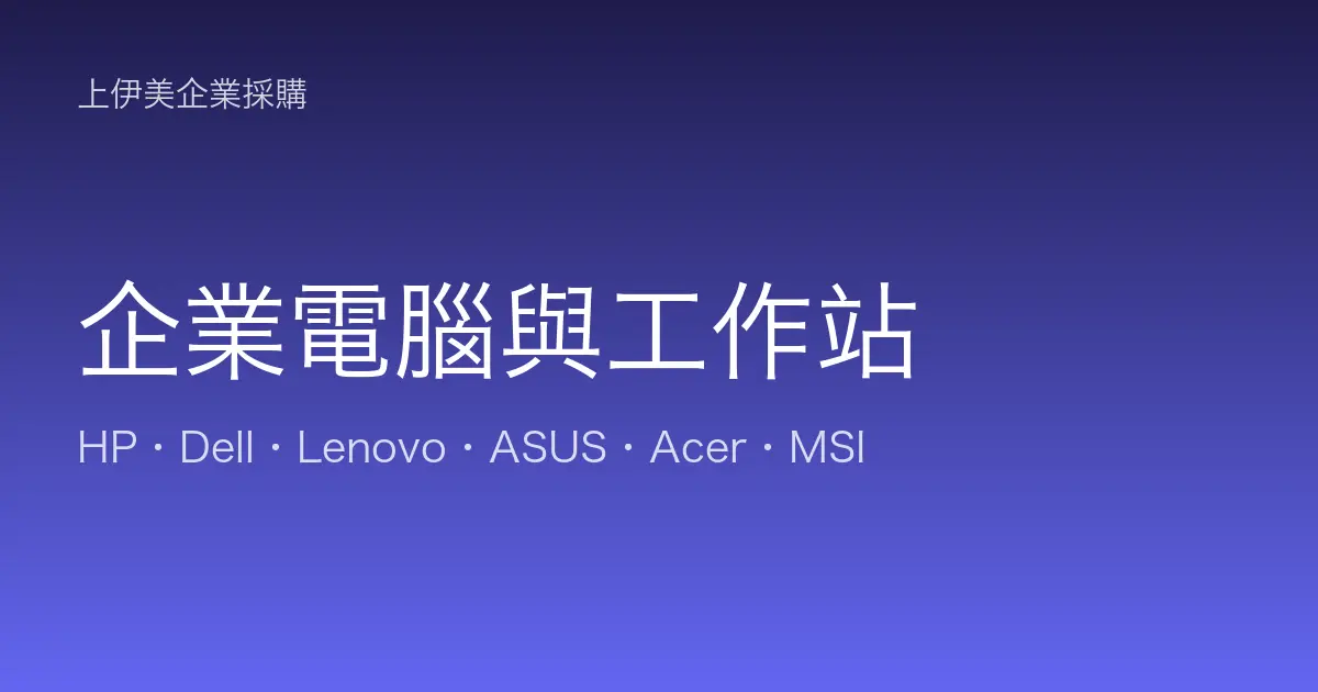 企業電腦與工作站