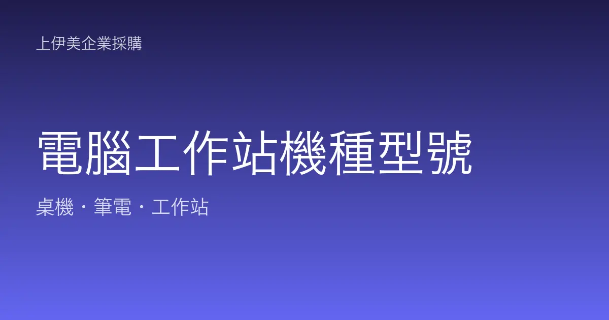 電腦工作站機種型號