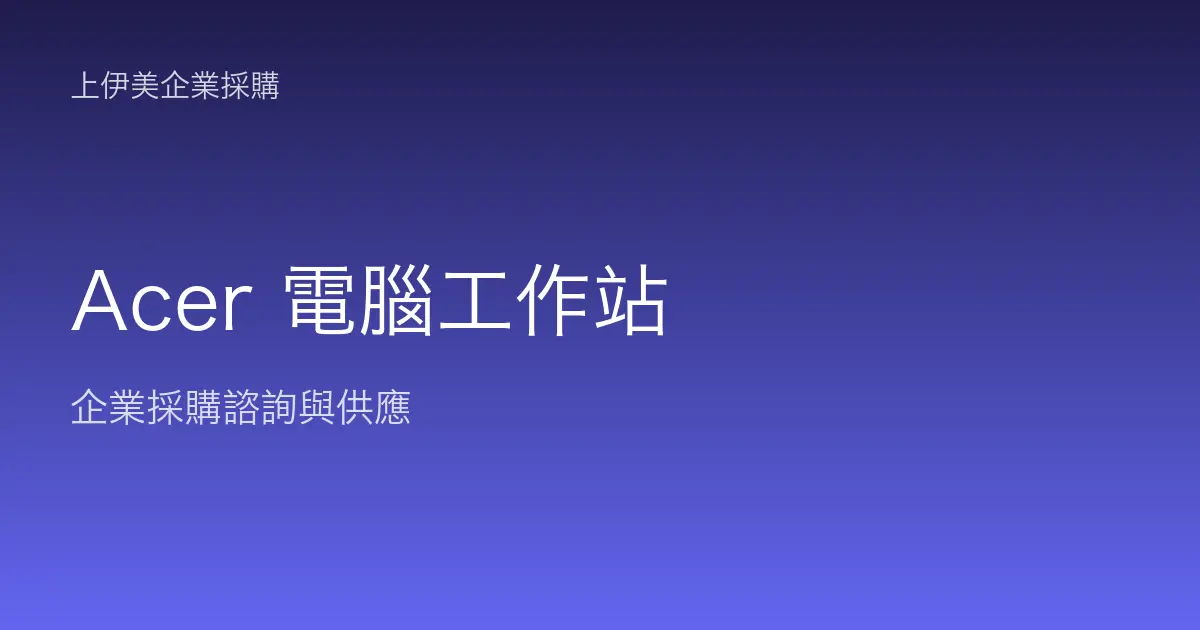 Acer 商用電腦與工作站