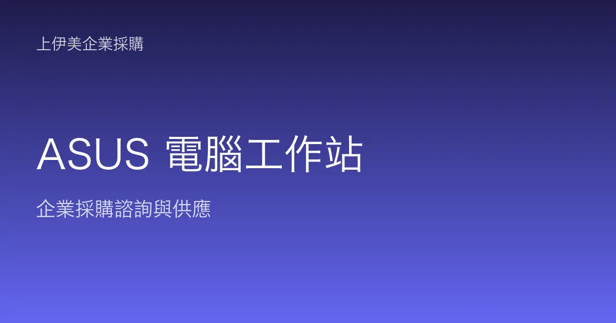 ASUS 商用電腦與工作站