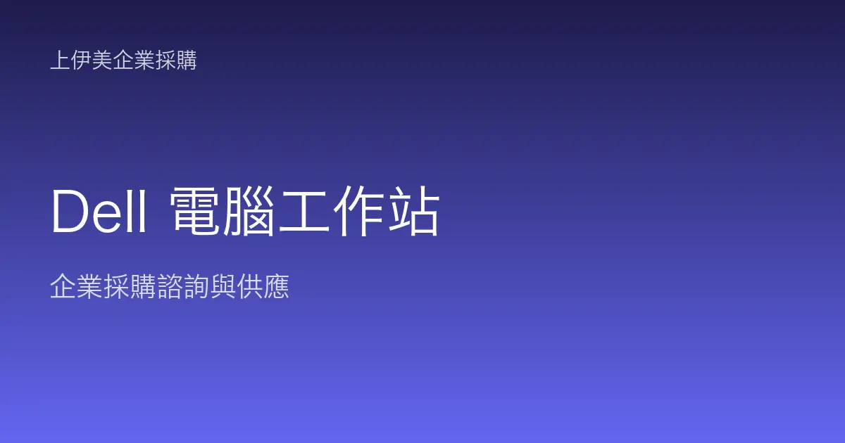 Dell 商用電腦與工作站