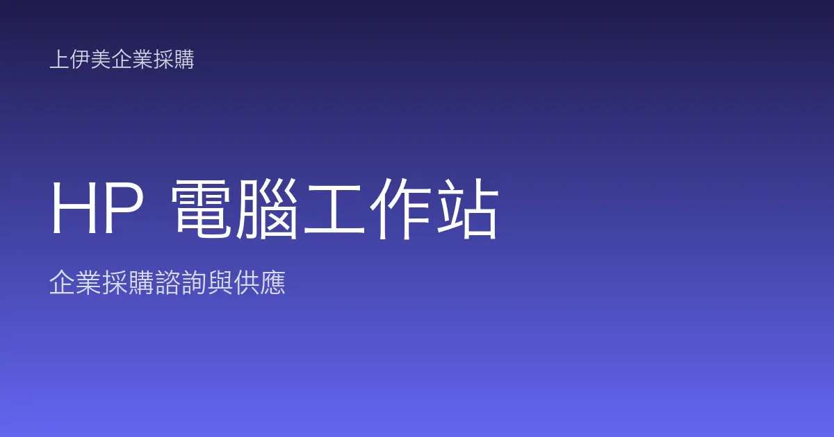HP 商用電腦與工作站