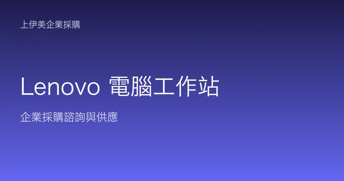 Lenovo 商用電腦與工作站
