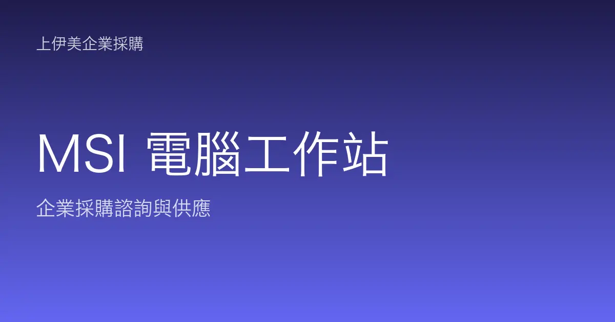 MSI 商用電腦與工作站